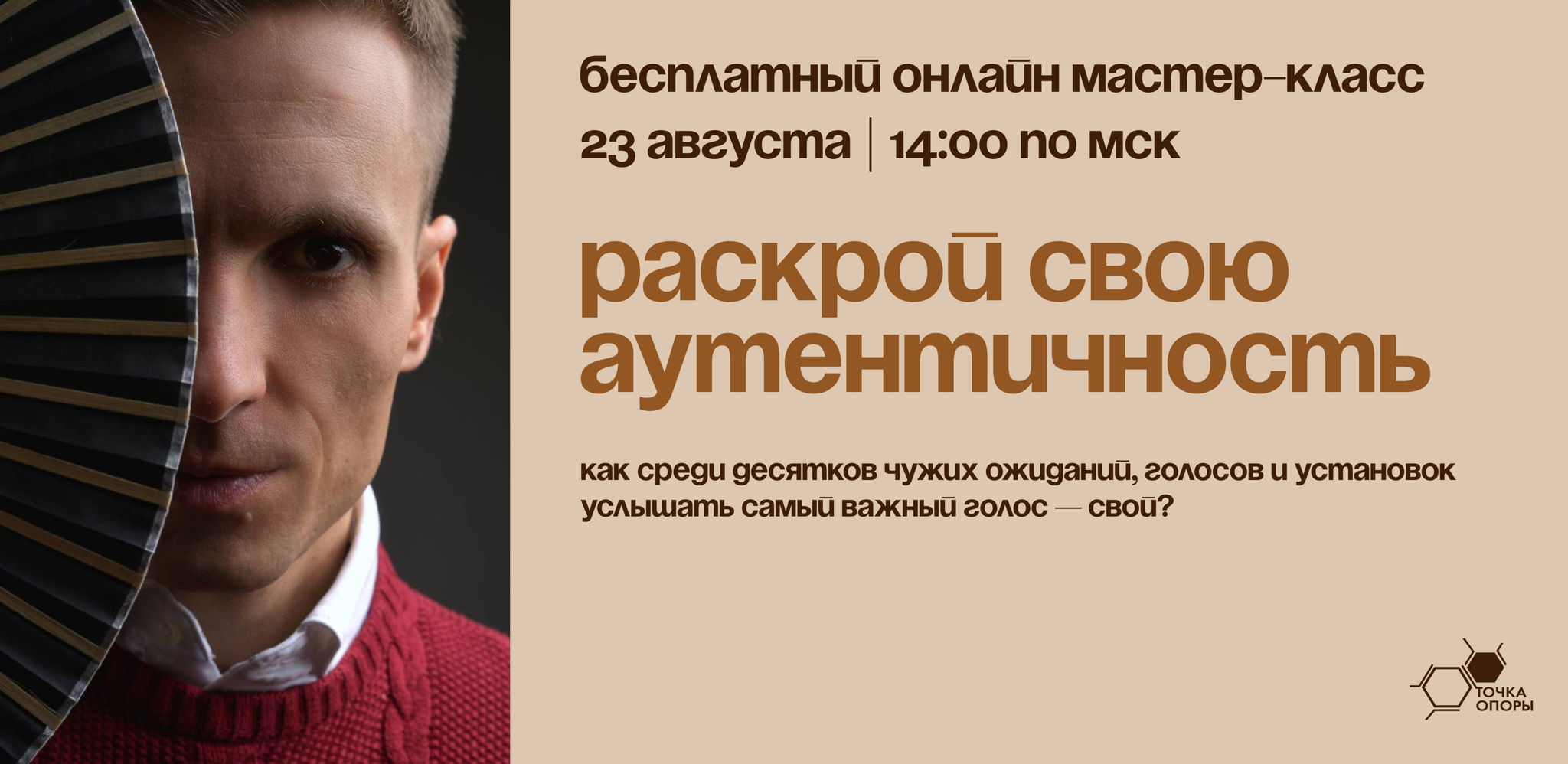 Бесплатный онлайн мастер-класс "Раскрой свою аутентичность"