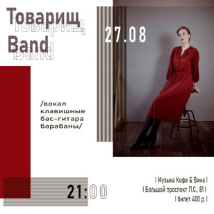Товарищ Band