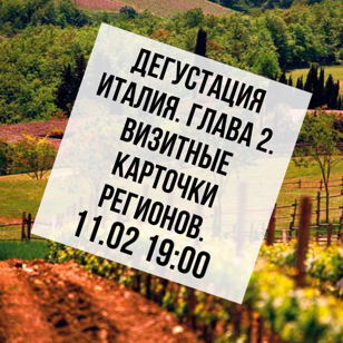 Дегустация: "Италия. Глава 2. Визитные карточки регионов."