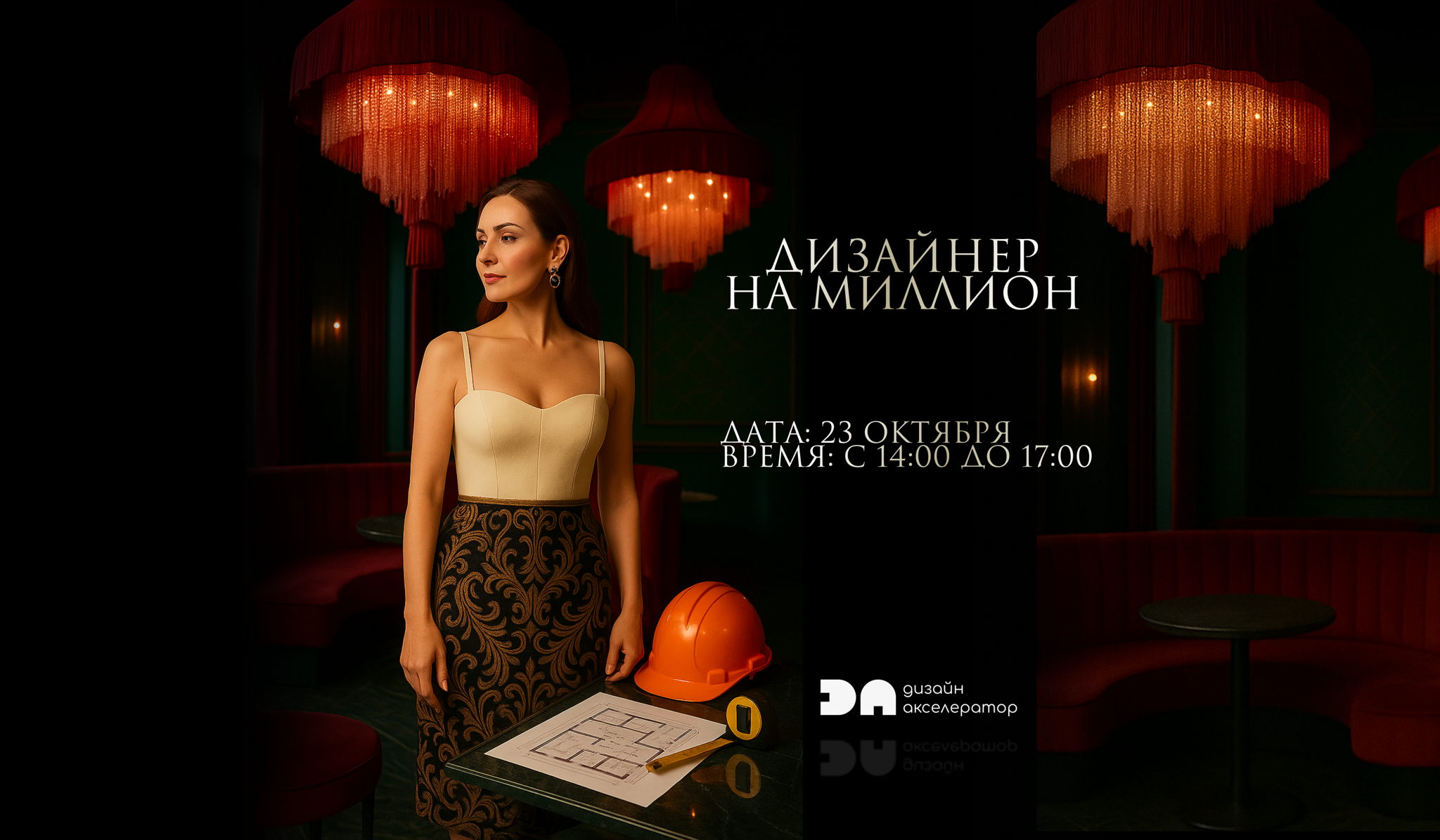 ДИЗАЙНЕР НА МИЛЛИОН