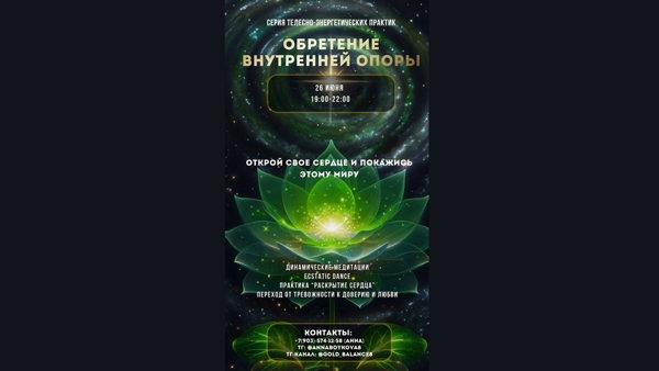 ОБРЕТЕНИЕ ВНУТРЕННЕЙ ОПОРЫ, практика «Раскрытие сердца»