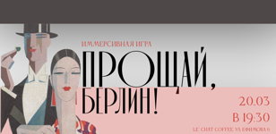 Прощай, Берлин! 