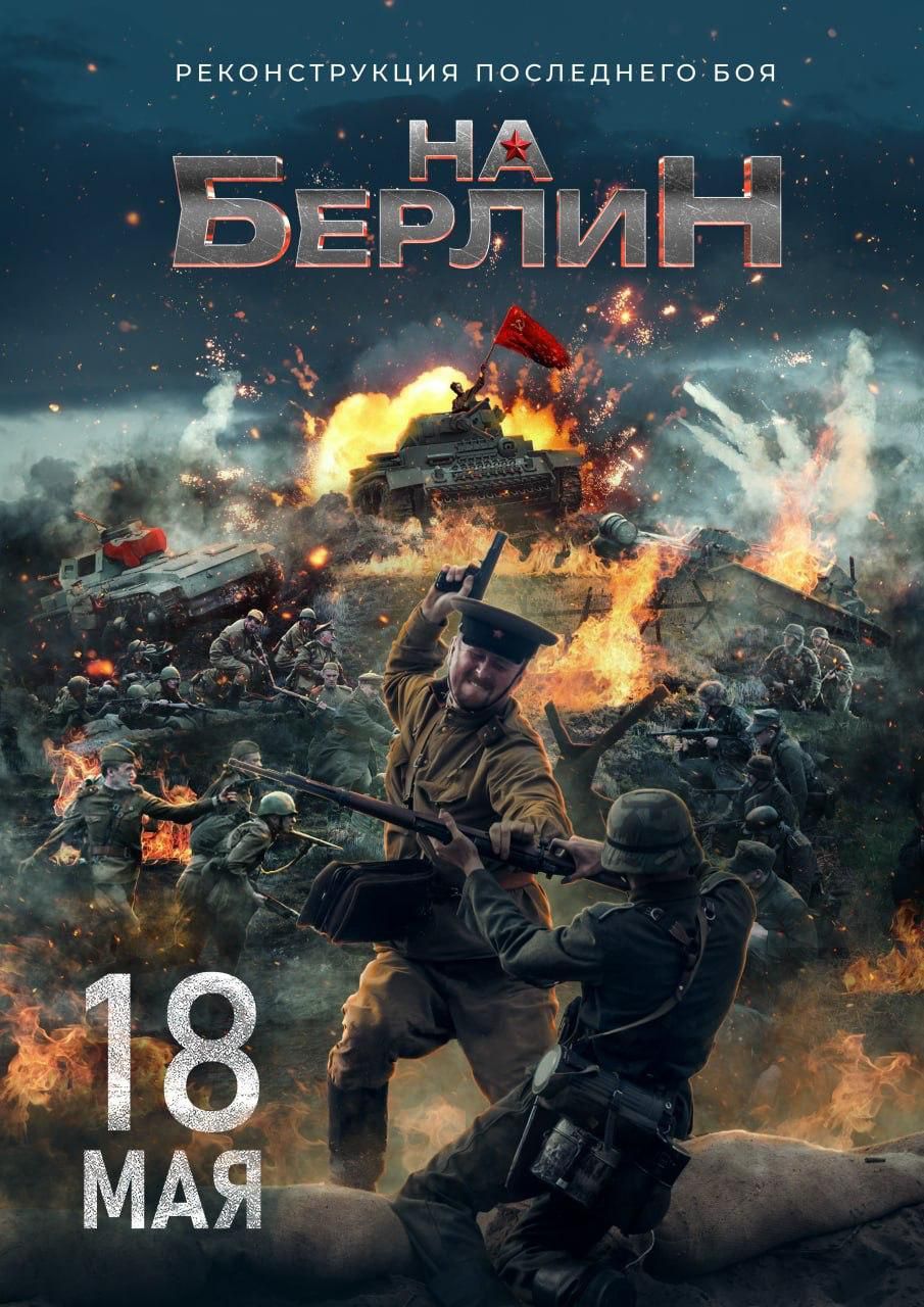 Историческая реконструкция последнего боя "На Берлин"