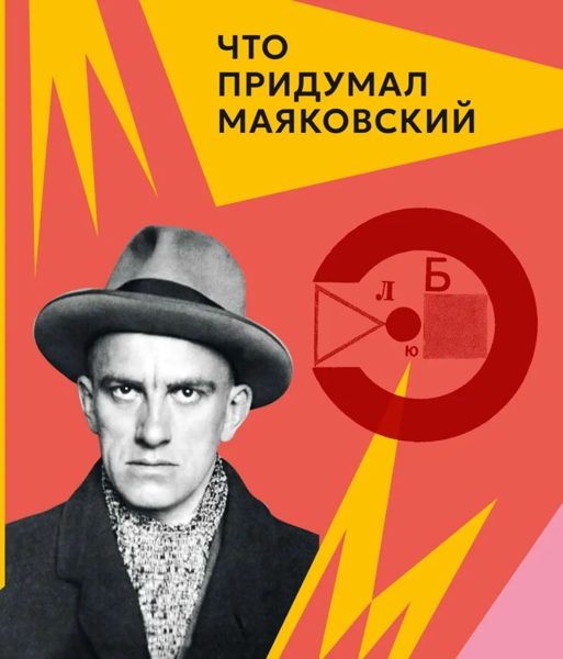 Что придумал Маяковский (6+)