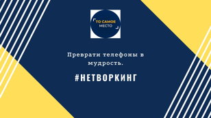 Открытие Клуба и НЕТВОРКИНГ