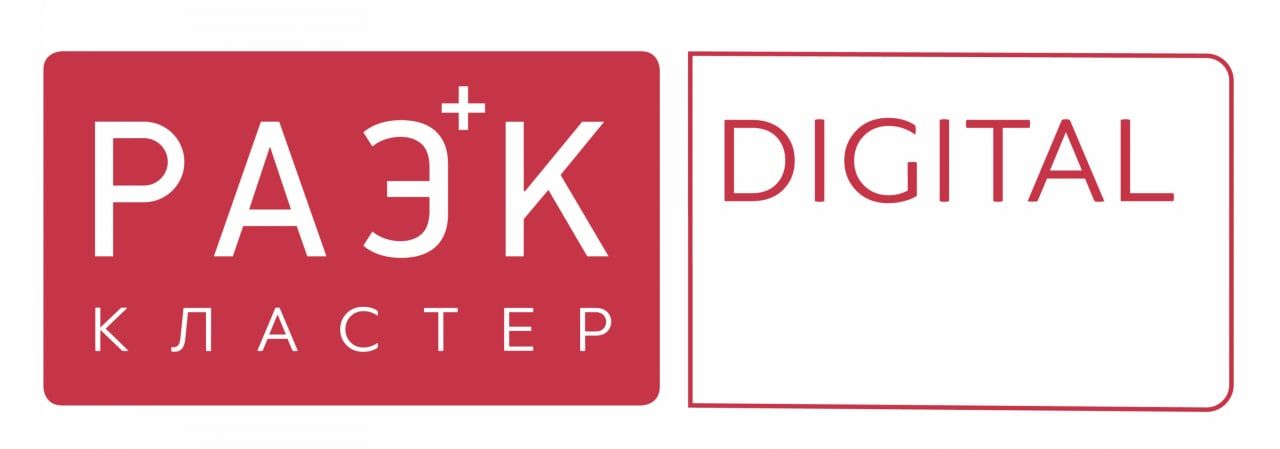 Кластер «РАЭК / Digital»
