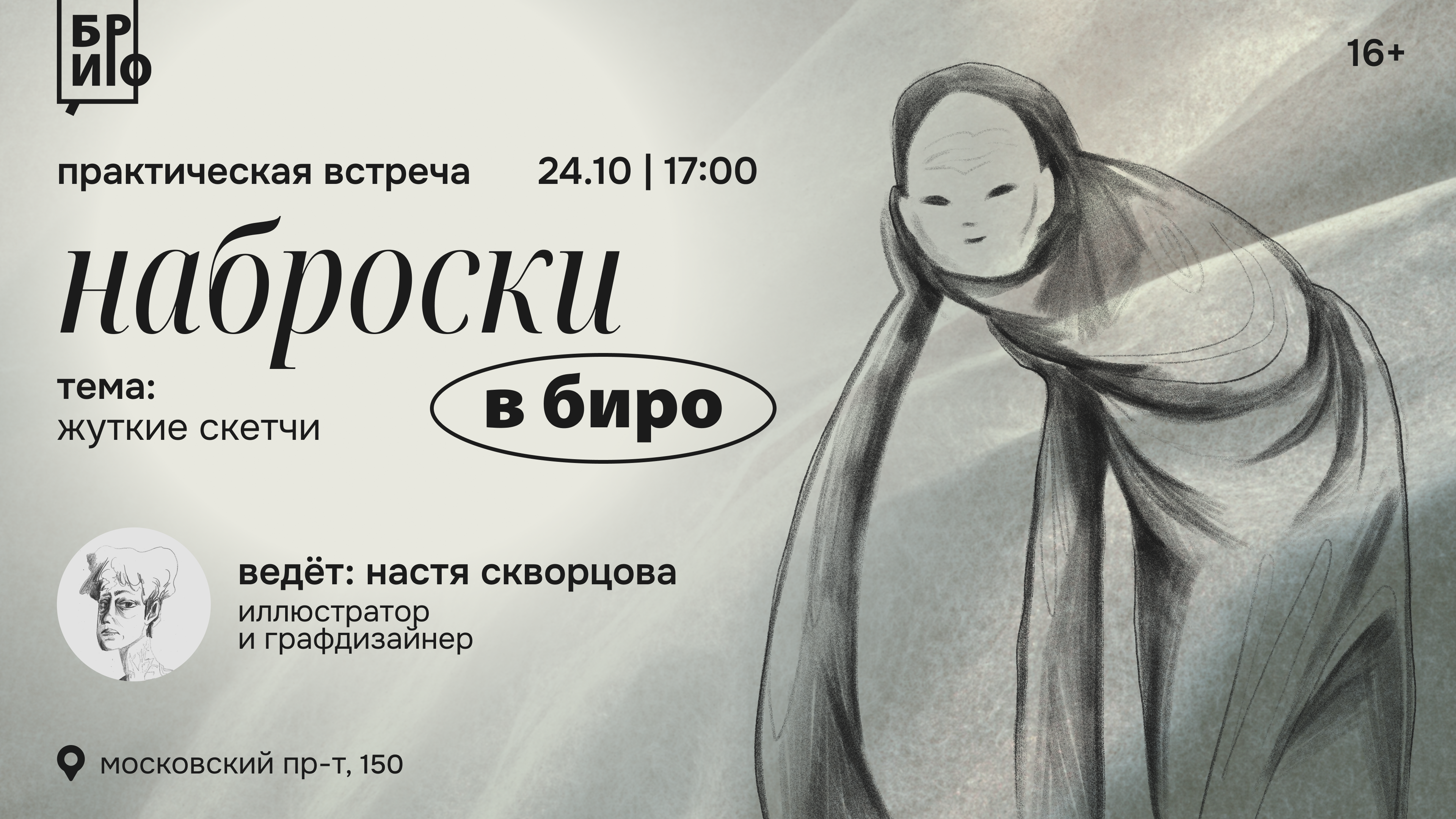 Практическая встреча «Наброски в БИРО» • Жуткие скетчи