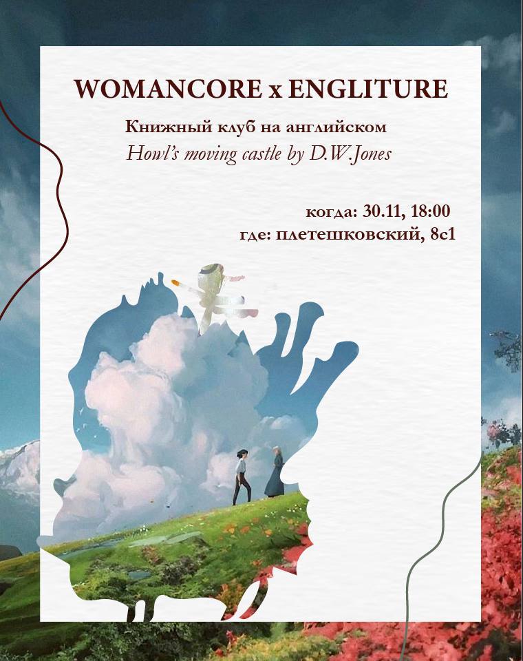 womancore x engliture | книжный клуб Howl's Moving Castle