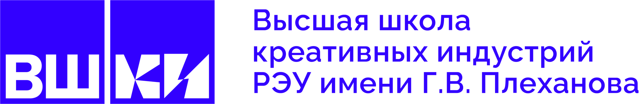 Высшая школа креативных индустрий РЭУ Г.В.Плеханова
