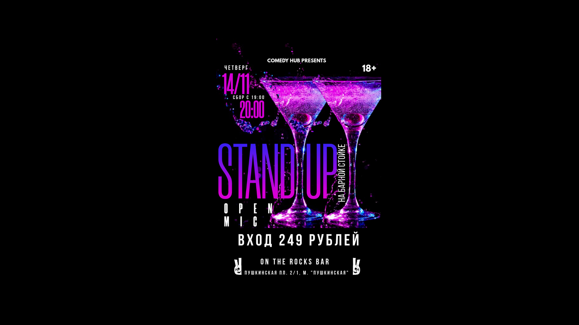 Stand Up на барной стойке по четвергам