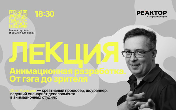 Лекция Олега Козырева «Анимационная разработка. От гэга до зрителя»
