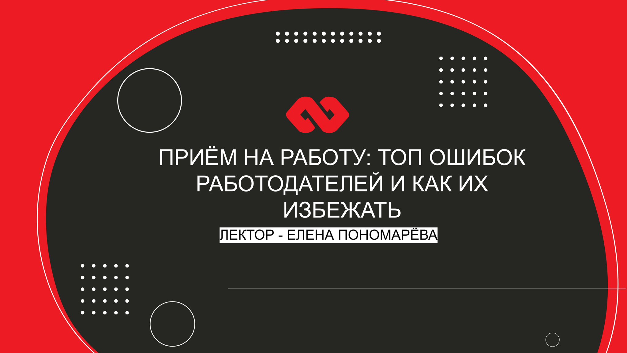 Вебинар "Приём на работу: топ ошибок работодателей и как их избежать"