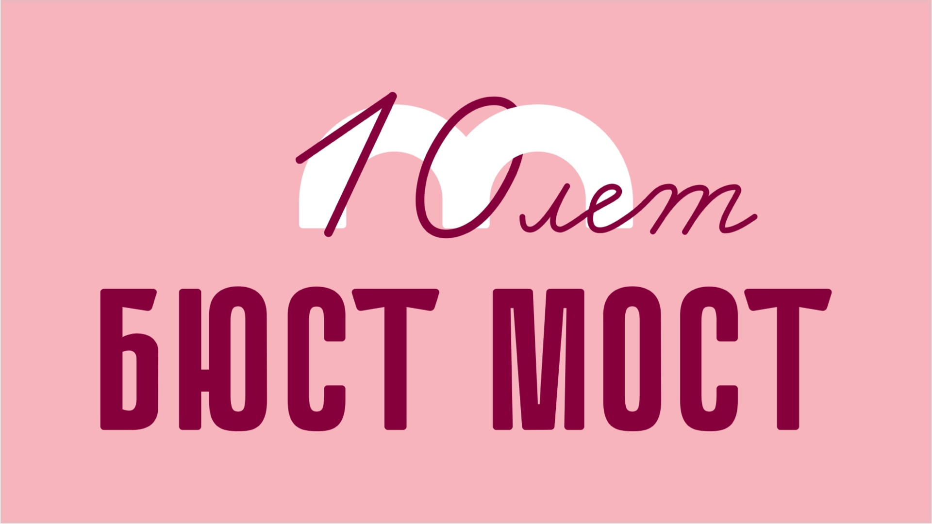 Музыкально-оздоровительный спектакль «Расскажи мне, расскажи» в рамках социальной акции «БЮСТ-МОСТ»