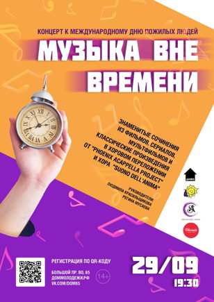 Концерт «Музыка вне времени»