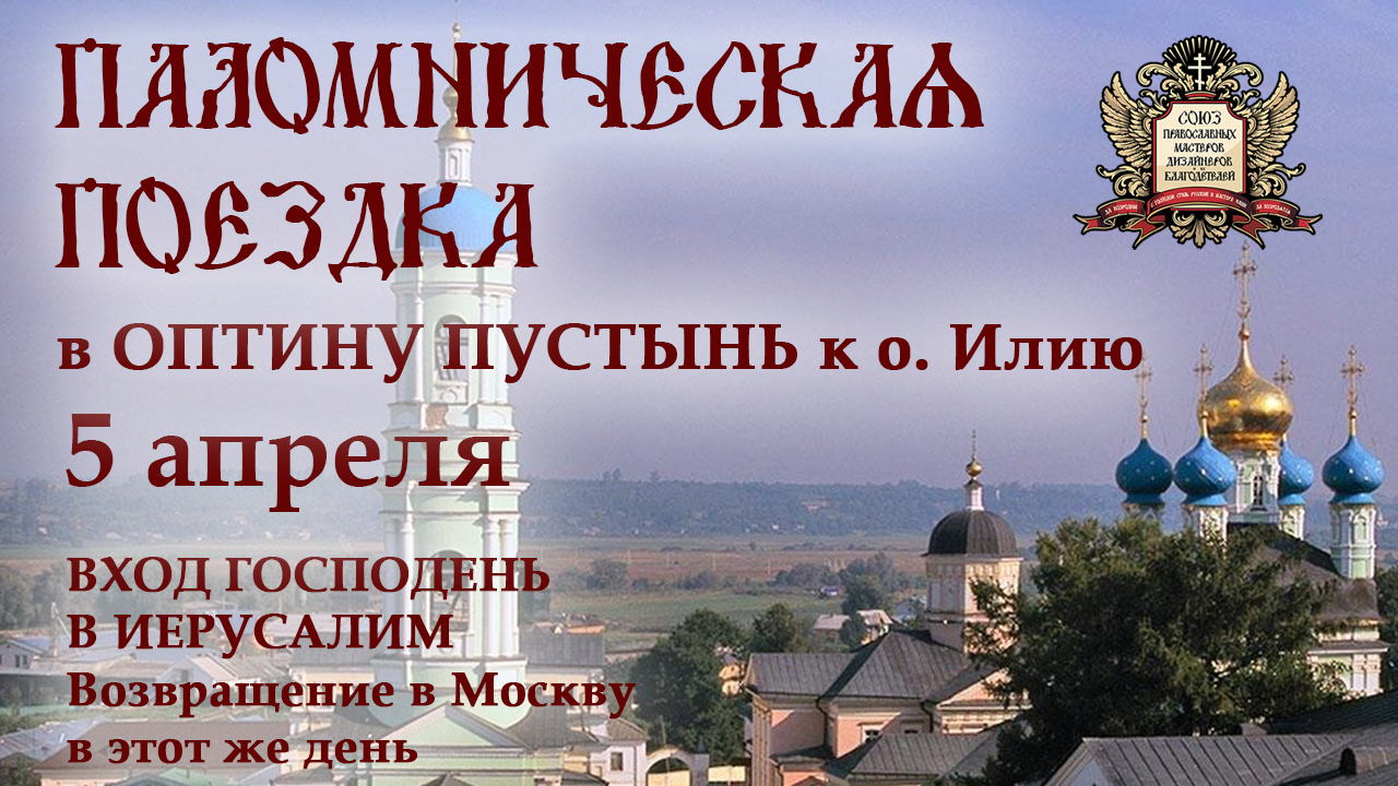 ПАЛОМНИЧЕСКАЯ ПОЕЗДКА в ОПТИНУ ПУСТЫНЬ к о. Илию