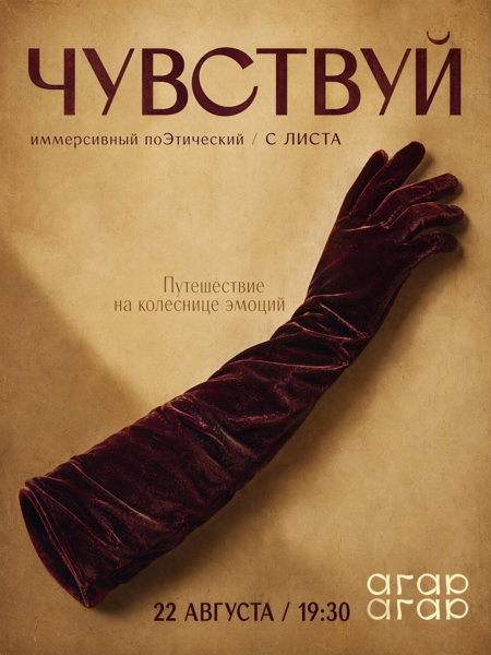 Иммерсивный поЭтический вечер «Чувствуй»