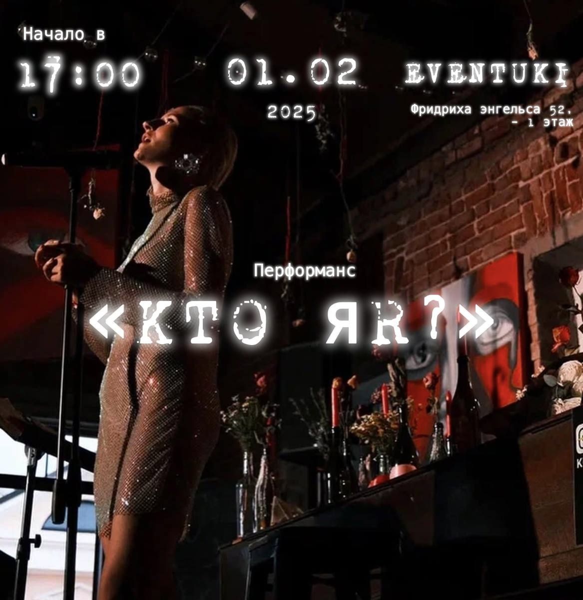 Перфоманс «Кто я?»