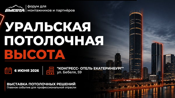 "Уральская Потолочная Высота"