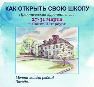Семинар-интенсив "Как открыть свою школу"