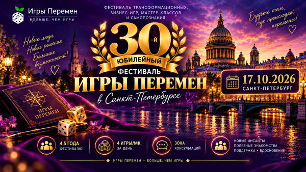 Фестиваль трансформационных, бизнес-игр, мастер-классов и самопознания "ИГРЫ ПЕРЕМЕН"