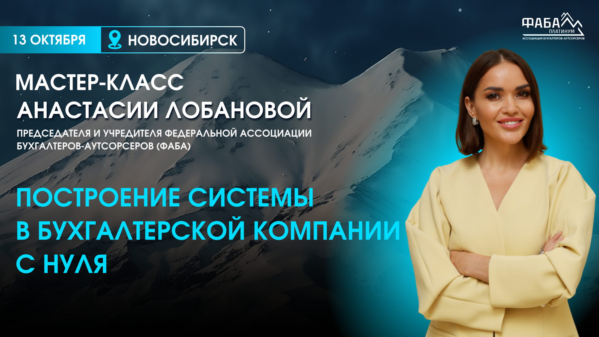 Бесплатный мастер-класс в Новосибирске «Построение системы в бухгалтерской компании с нуля»