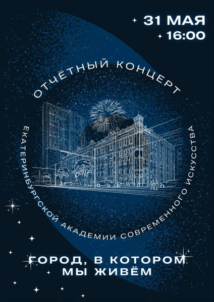 Отчётный концерт Екатеринбургской академии современного искусства «Город, в котором мы живём»