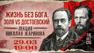 Жизнь без Бога. Золя VS Достоевский.
