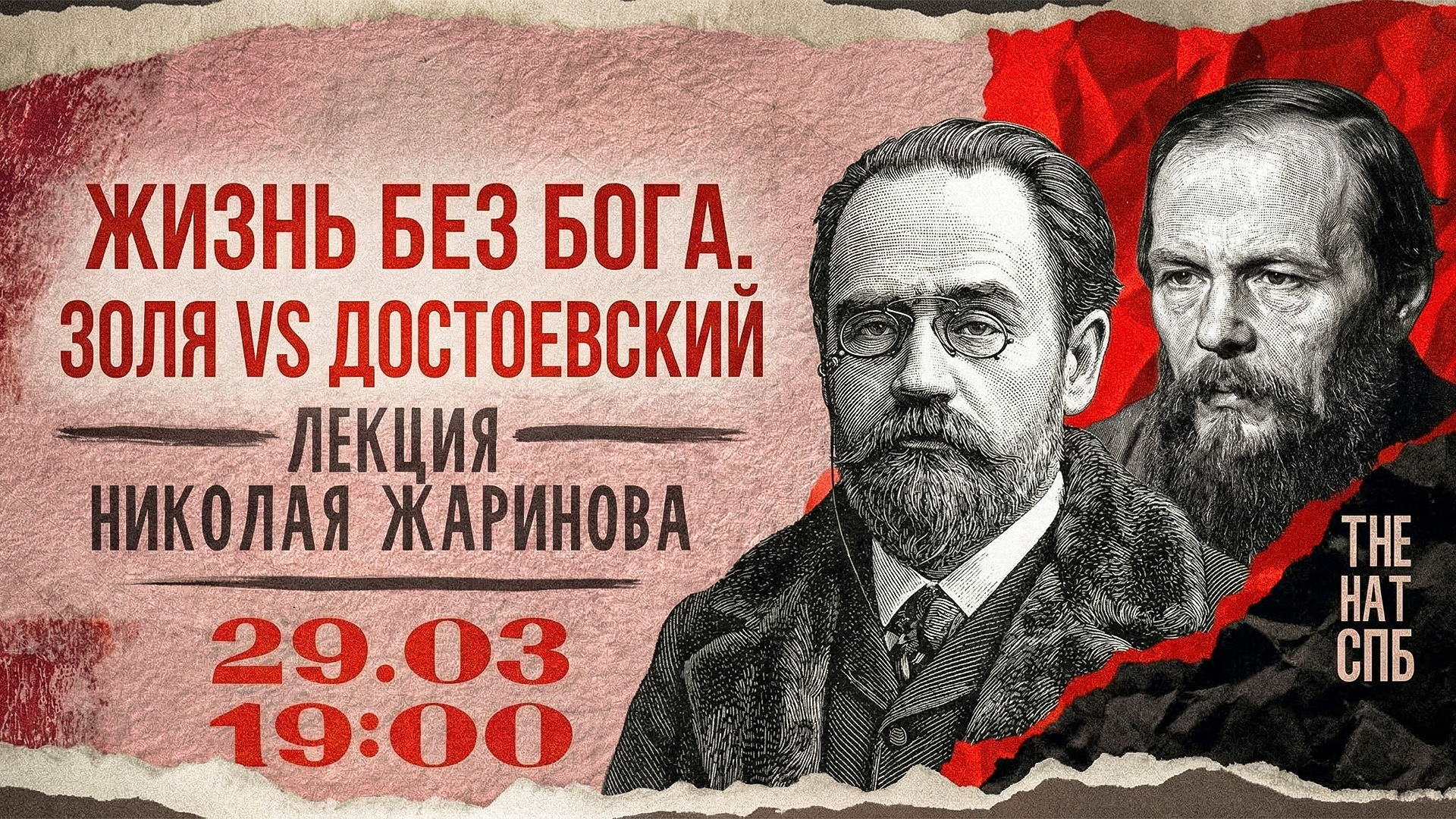 Жизнь без Бога. Золя VS Достоевский