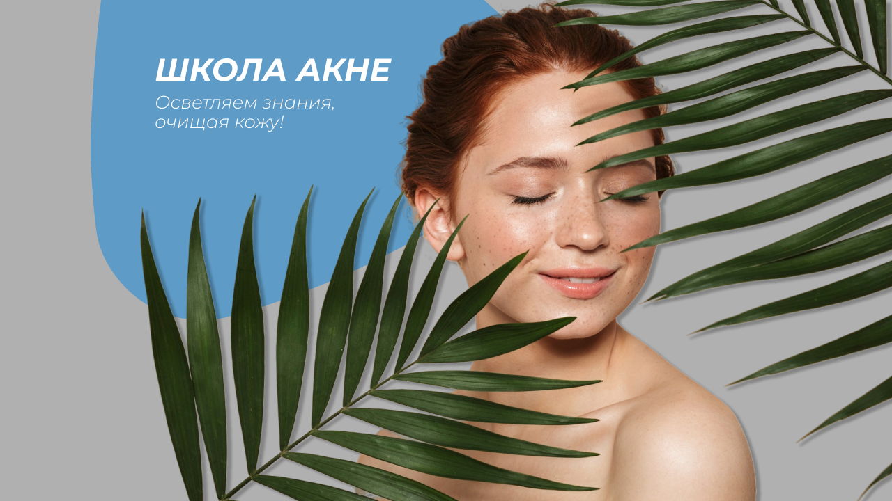 ШКОЛА АКНЕ в СМТ Клинике