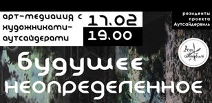 Будущее неопределённое. Арт-медиация с художниками-аутсайдерами 