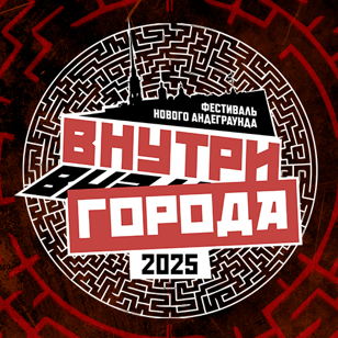 Фестиваль Нового Андеграунда "Внутри города" - 2025