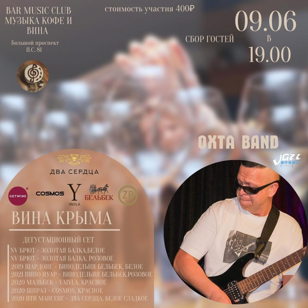 ВИНА КРЫМА под ритмы ОХТА BAND (джаз-рок). Практически БЕСПЛАТНО!