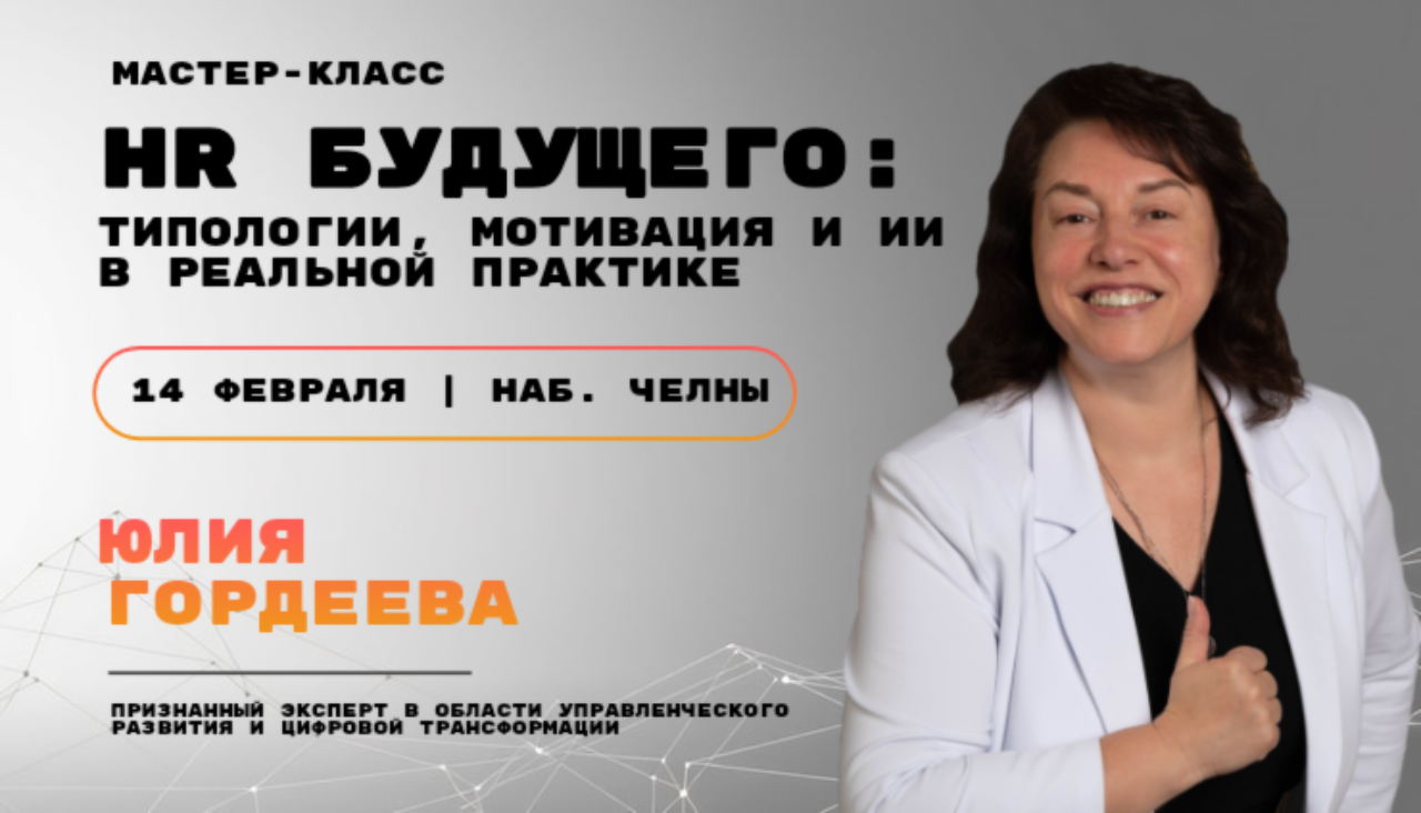 Мастер-класс от Юлии Гордеевой «HR БУДУЩЕГО: ТИПОЛОГИИ, МОТИВАЦИЯ И ИИ В РЕАЛЬНОЙ ПРАКТИКЕ»