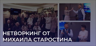 Нетворкинг в СПБ 
