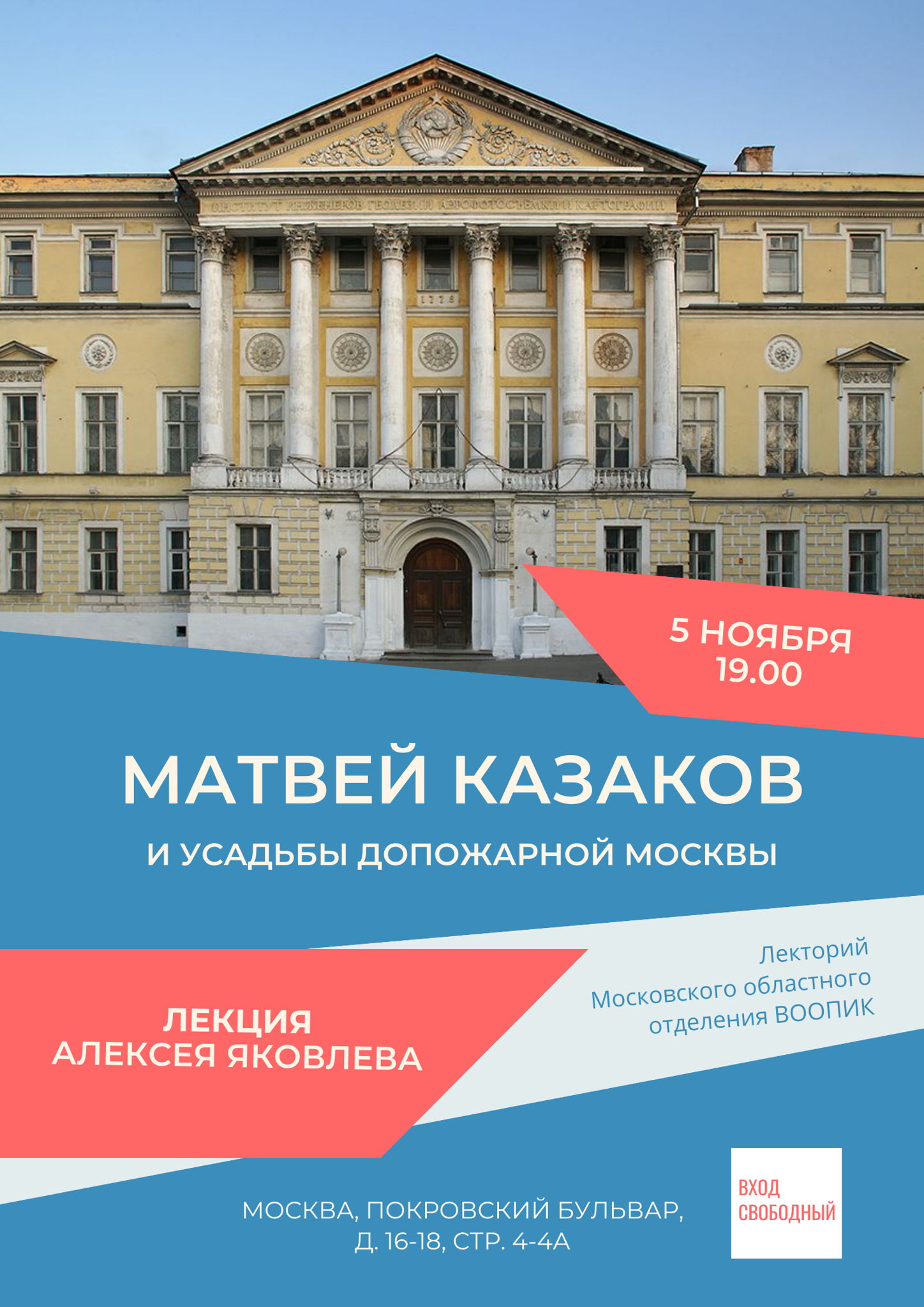 Лекция "Матвей Казаков и усадьбы допожарной Москвы"