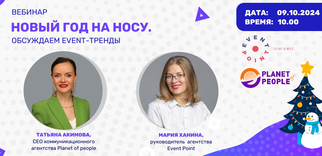 Новый год на носу. Обсуждаем event-тренды