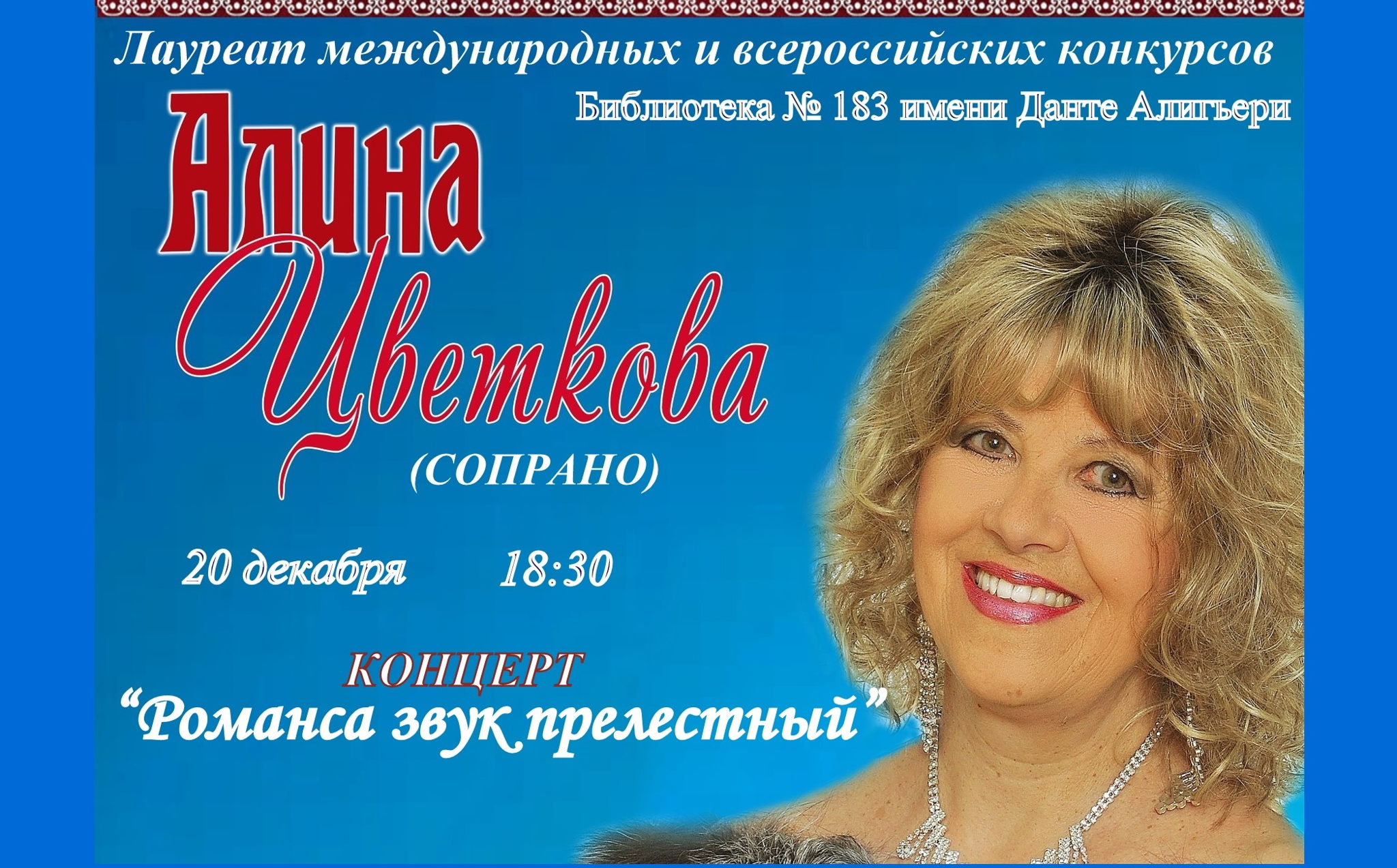 Концерт Алины Цветковой "Романса звук прелестный"