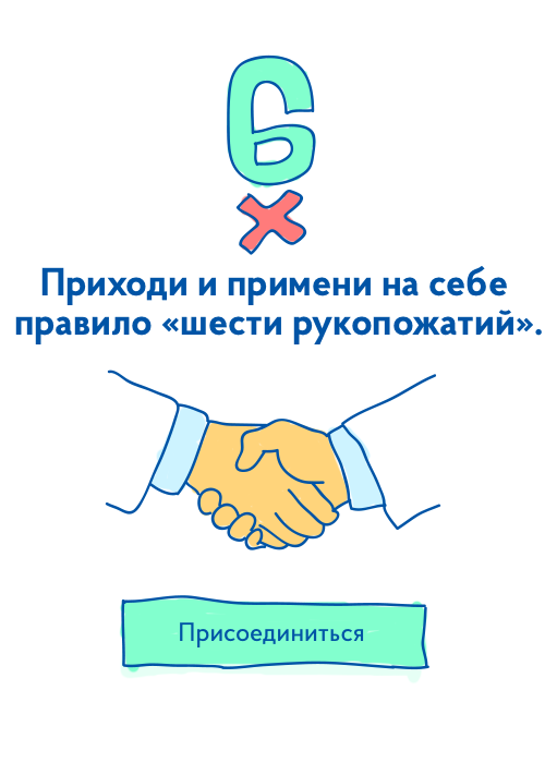 Теория 5 рукопожатий. Теория шести рукопожатий. Правило семи рукопожатий. Правило 5 рукопожатий. Теория трех рукопожатий.