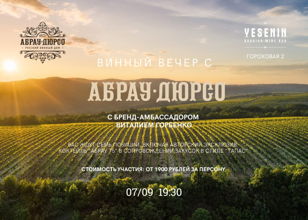 Винный вечер "Абрау-Дюрсо" с бренд-амбассадором хозяйства Виталием Горбенко.