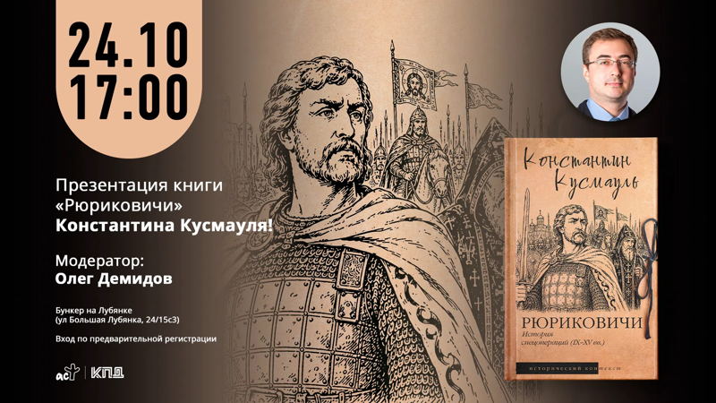 Рюриковичи. История спецопераций