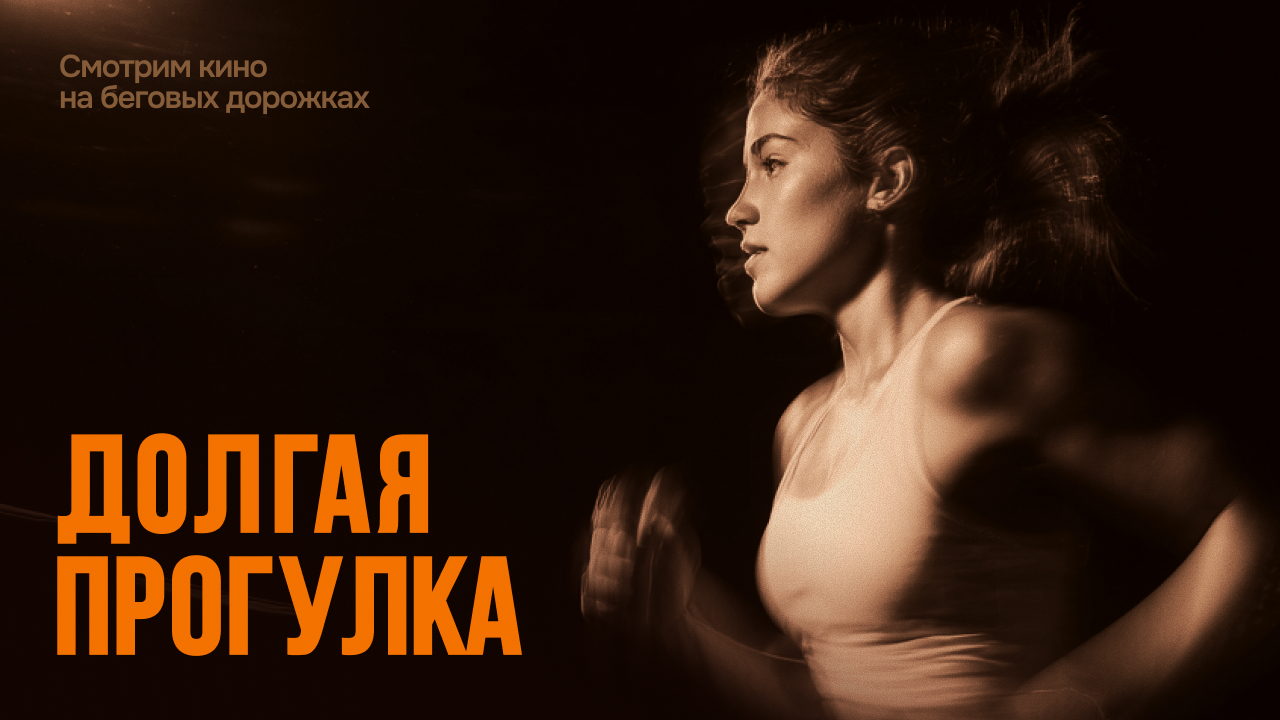 Долгая прогулка: смотрим кино на беговых дорожках