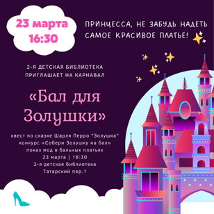Карнавал «Бал для Золушки»