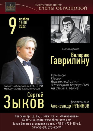 Концертная программа Сергея Зыкова «ПОСВЯЩЕНИЕ ВАЛЕРИЮ ГАВРИЛИНУ» 