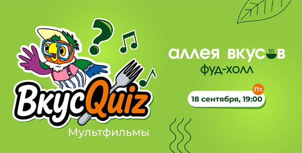 ВкусQuiz №2 Мультфильмы