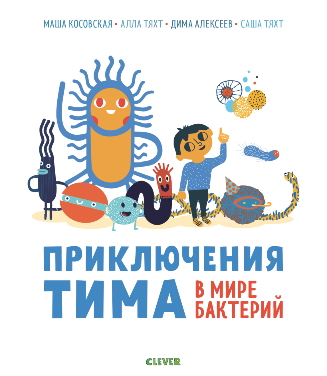 Приключения Тима в мире бактерий. Книга приключения Тима в мире бактерий. Книга про микробы для детей. Мир микробов книга.