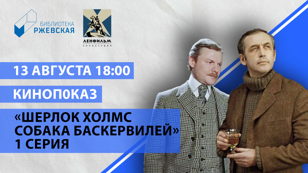 Приключения Шерлока Холмса и доктора Ватсона: Собака Баскервилей. 1 серия