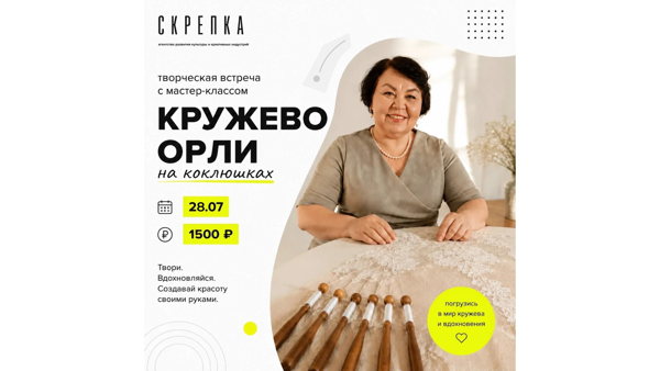 Творческая встреча "Кружево Орли"