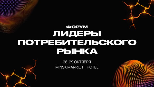 Форум Лидеры потребительского рынка