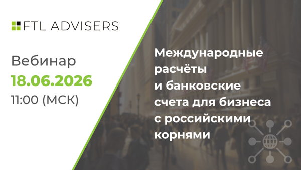 Международные расчёты и банковские счета для бизнеса с российскими корнями