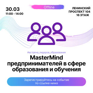 MasterMind 30.03 Встреча Лидеров Образования и Обучения